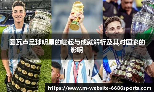 图瓦卢足球明星的崛起与成就解析及其对国家的影响