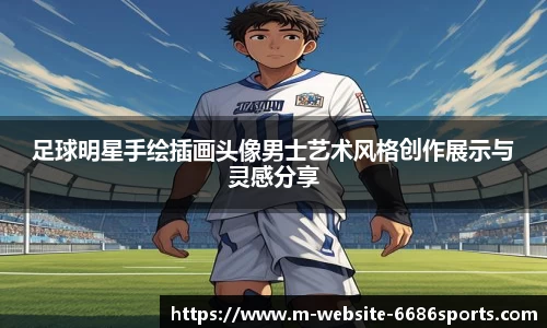 足球明星手绘插画头像男士艺术风格创作展示与灵感分享