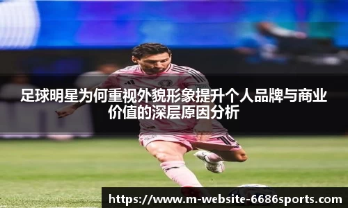 足球明星为何重视外貌形象提升个人品牌与商业价值的深层原因分析