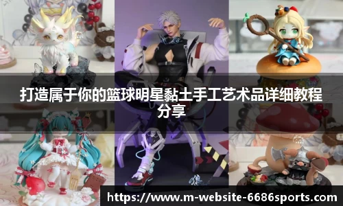 打造属于你的篮球明星黏土手工艺术品详细教程分享